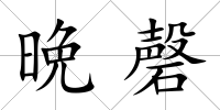 晩磬