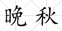 晩秋