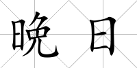 晩日