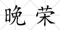 晩榮