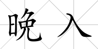晩入