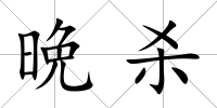 晩殺