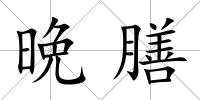 晩膳