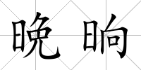 晩晌