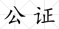 公證