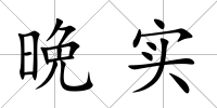 晩實