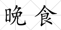 晩食