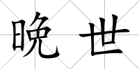 晩世