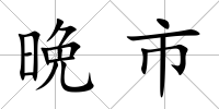 晩市