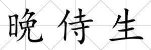 晩侍生