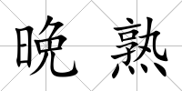 晩熟