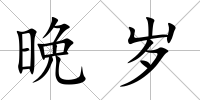 晩歲