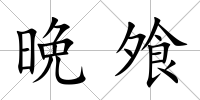晩飧