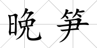 晩筍