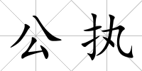 公執(zhí)