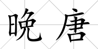 晩唐