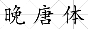 晩唐體