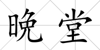 晩堂