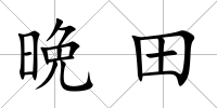晩田