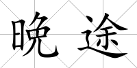 晩途