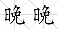 晩晩