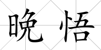 晩悟