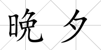 晩夕