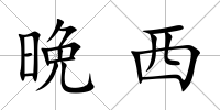晩西