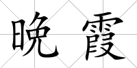 晩霞