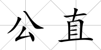 公直