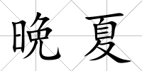 晩夏