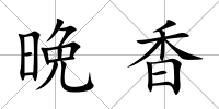晩香
