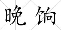 晩餉