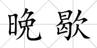 晩歇