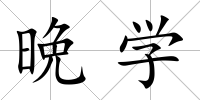 晩學