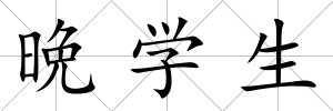晩學生