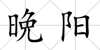 晩陽