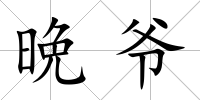晩爺