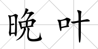 晩葉
