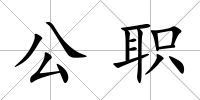 公職