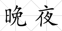 晩夜