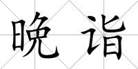 晩詣