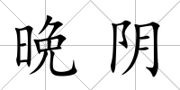 晩陰