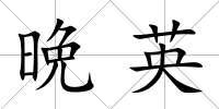晩英