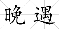 晩遇