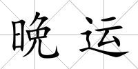 晩運