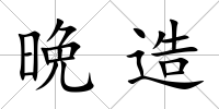 晩造