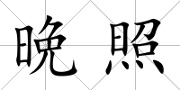 晩照