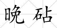 晩砧