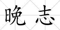 晩志